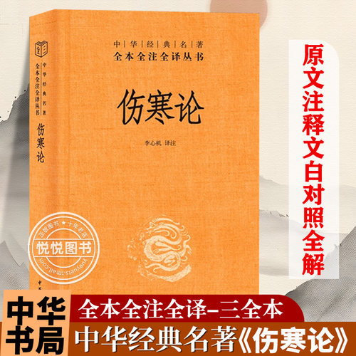 伤寒论正版中华经典名著全注全译