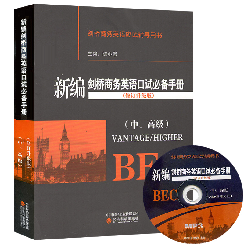бལÇÅÉÌÎñÓ¢Óï¿ÚÊԱر¸ÊÖ²á Öи߼¶ÐÞ¶©Éý¼¶°æ ³ÂСο BECÖм¶/¸ß¼¶¿ÚÓÊÔ½Ì²Ä Ð±ལÇÅÉÌÎñÓ¢ÓïÖи߼¶¿ÚÊÔÊÖ²á¿ÚÓïÓ¦ÊÔÖ¸ÄÏ