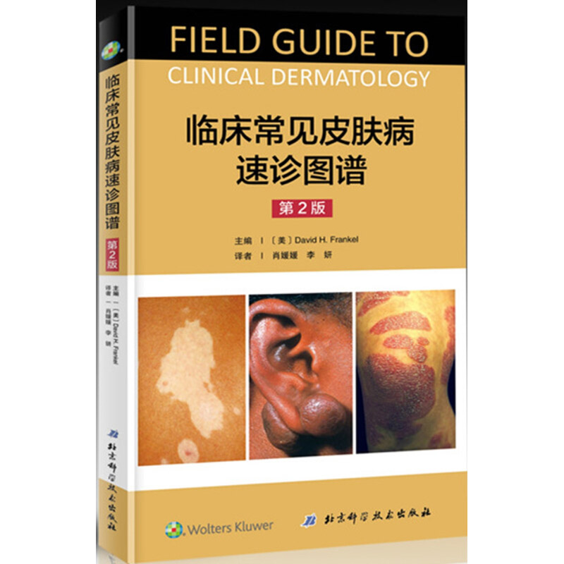 临床常见皮肤病速诊图谱 常见皮肤病诊断与治疗书籍 临床皮肤学诊断治疗大全康复指南 皮肤病理研究 皮肤科医学书籍图鉴