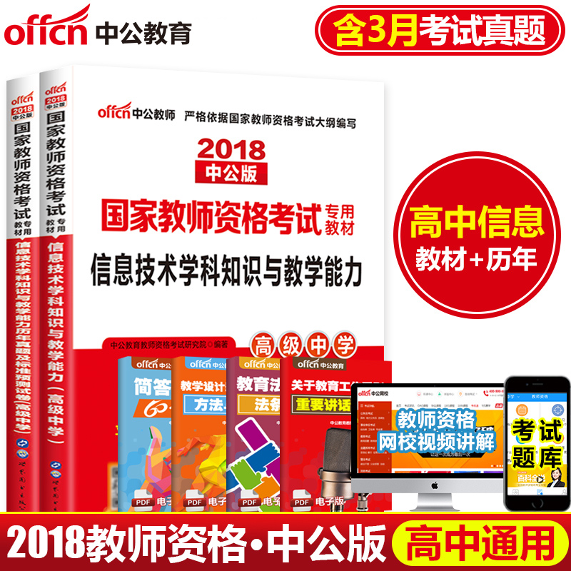 【高中信息技术】中公教育教师资格证中学2018国家教师资格考试用书 信息技术学科知识与教学能力教材考前试卷高级中学教师资格2本