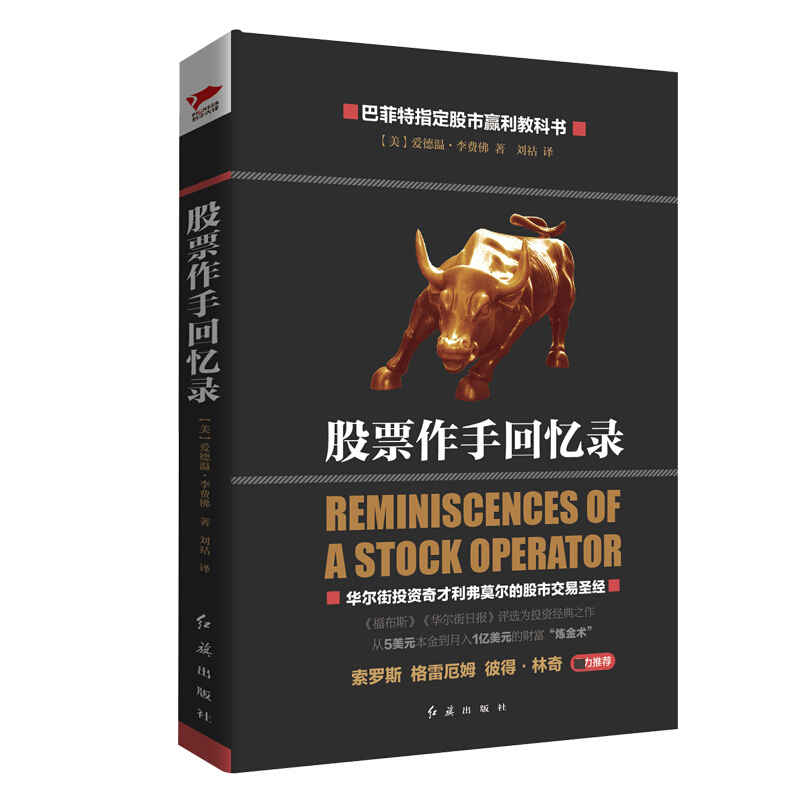 股票作手回忆录 精装版 投机大王利弗莫尔股市生涯* 股票操盘 股票交易金融投资理财 期货交易 杰西利弗莫尔传记生平事迹书籍