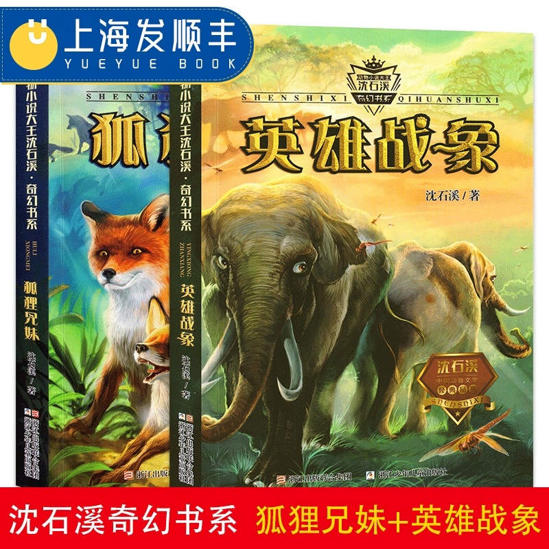 沈石溪奇幻書系新集 全套2冊狐貍兄妹+英雄戰象 動物小說大王沈石溪全集作品集 三四年級小學生課外閱讀書籍9-12歲兒童文學書籍