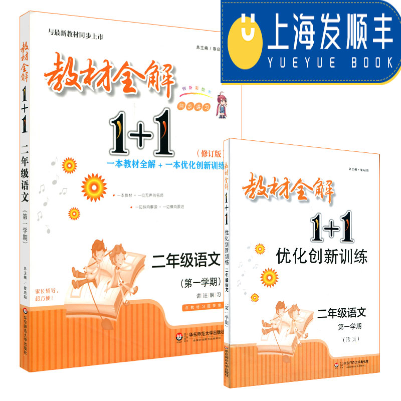 ½Ì²ÄÈ«½â1+1 ¶þÄê¼¶ÓïÎÄ µÚһѧÆÚ ²¿±à°æ ÅäÌ×ÉϺ£½Ì²Ä 1±¾½Ì²ÄÈ«½â+1±¾ÓÅ»¯´´ÐÂѵÁ· º¬½Ì²ÄϰÌâ´ð°¸ Õý°æ »ª¶«Ê¦·¶´óѧ³ö°æÉç