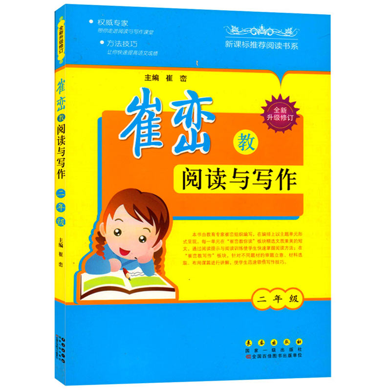 崔峦教阅读与写作 2年级(全新升级修订)新课标*阅读书系 二年级阅读与写作新阅读阶梯训练名校名师 快速提高语文成绩