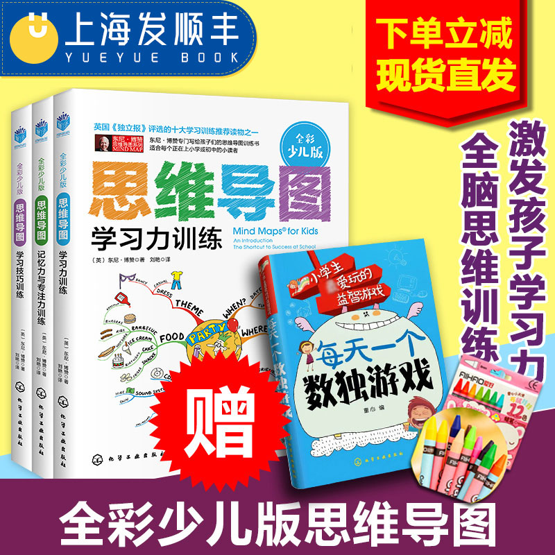 思维导图全彩少儿版全3册 东尼博赞儿童小学生思维导图罗辑思维训练书籍学习力训练+学习技巧训练+记忆力与专注力儿童智力开发