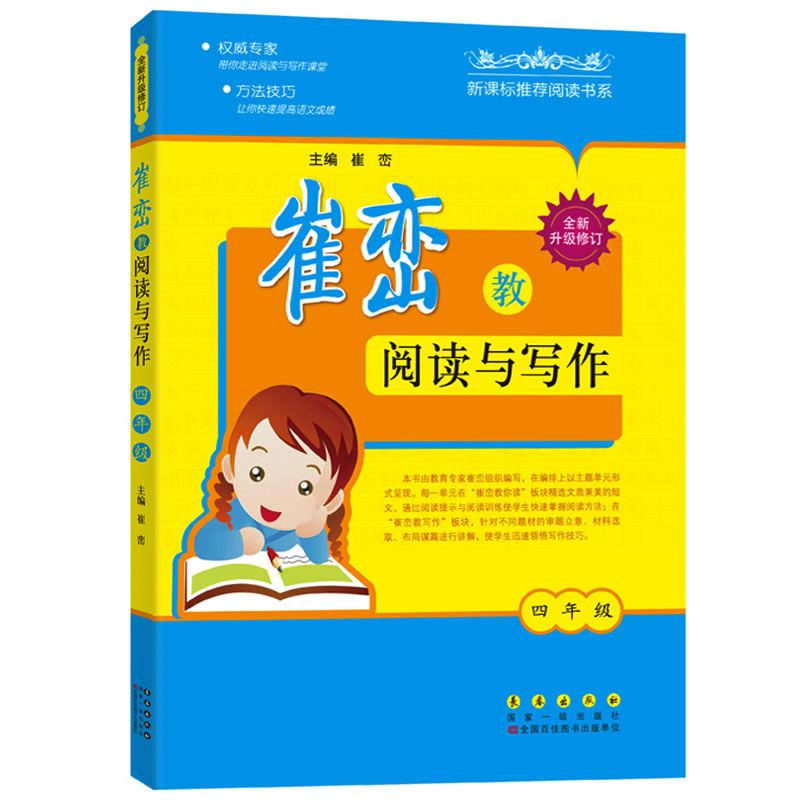 崔峦教阅读与写作 四年级(全新升级修订)崔峦4年级上册下册通用版 小学生课外阅读作文写作训练同步练习 小学作文辅导书籍