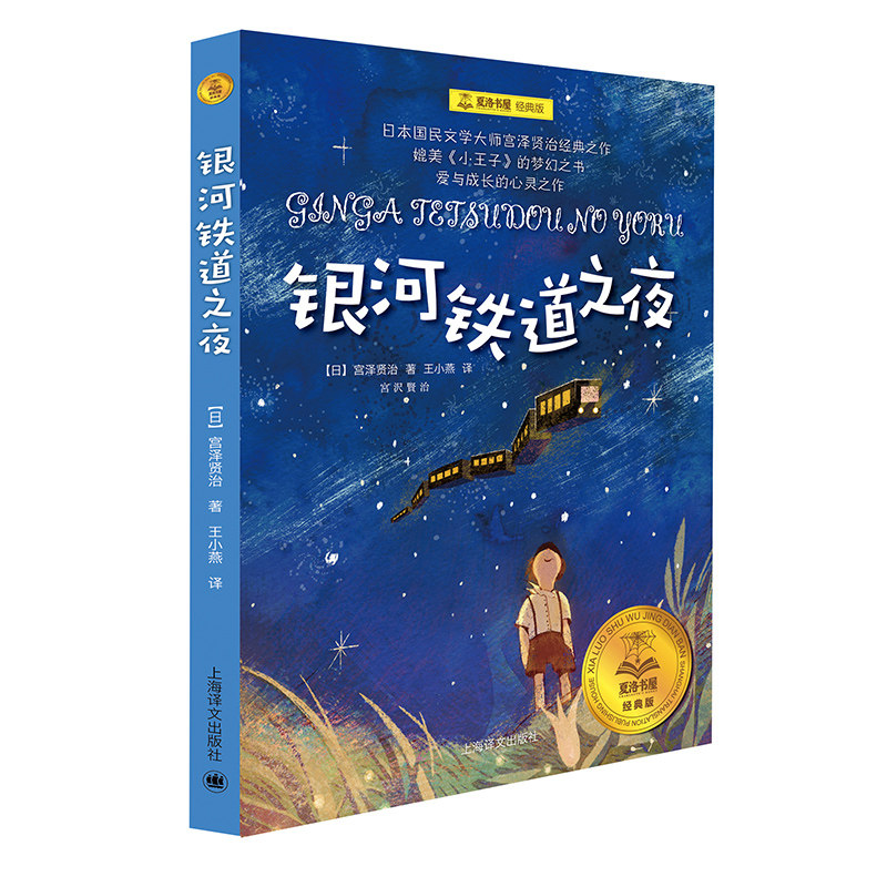 银河铁道之夜 夏洛书屋经典版 小学生三四五六年级课外推荐阅读书籍 学校8-12岁儿童文学名著幻想童话故事课外书上海译文出版社图片