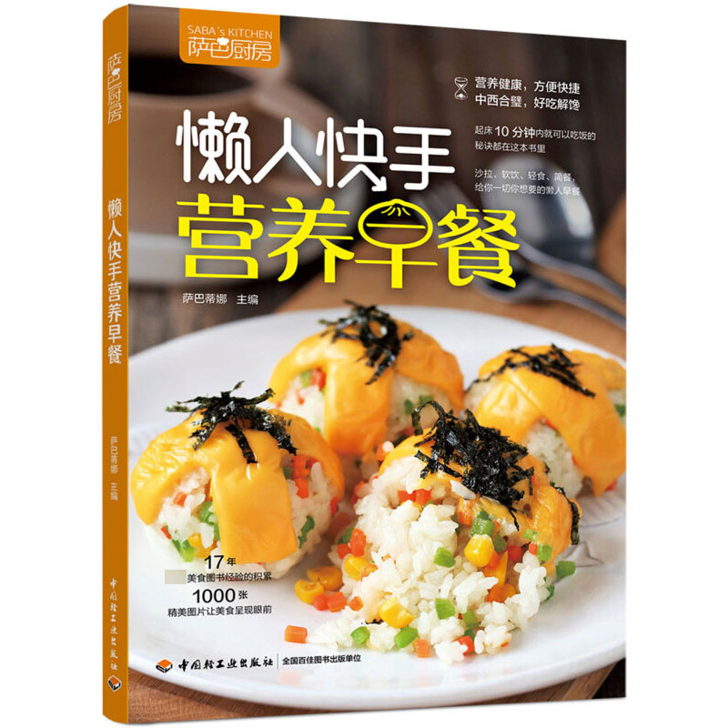 薩巴廚房·懶人快手營養早餐 薩巴蒂娜 懶人早餐營養早餐食譜 簡單快手制作 家常菜譜大全 主食煲湯豆漿米糊面 生活美食廚房烹飪