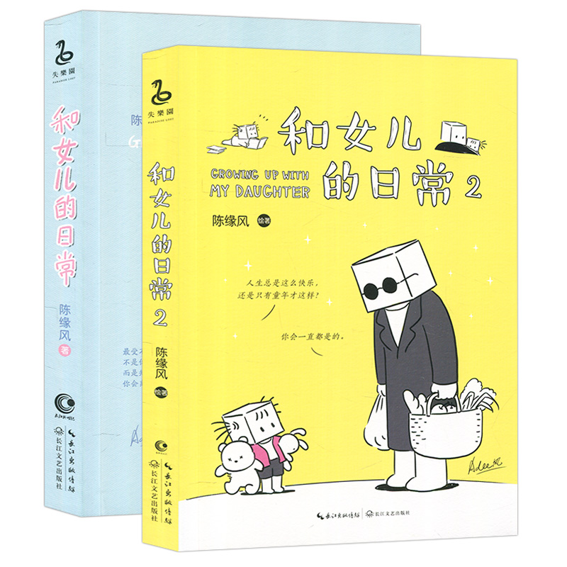 温情暖心绘本生活漫画故事书日常暖爸和傲娇女儿故事和女儿一同长大册2套装全21日常和女儿