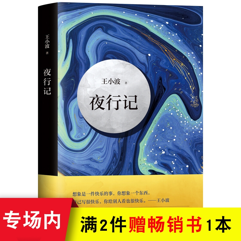 夜行記 王小波 故事新編立新街甲一號與昆侖奴夜行記紅拂夜奔紅線盜盒 舅舅情人現當代文學小說