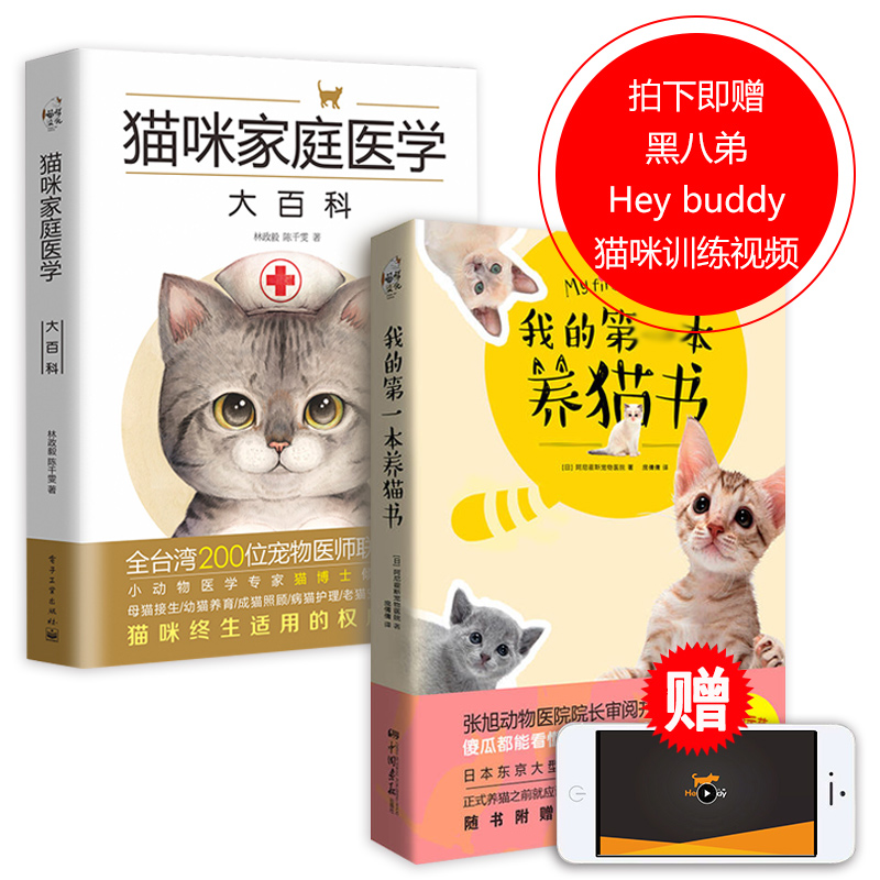 猫咪家庭医学大百科+我的第一本养猫书 宠物猫科学喂养书 猫咪养护入门 养猫指南 关于猫的书 猫语 养猫手册 宠物书籍大全猫咪书