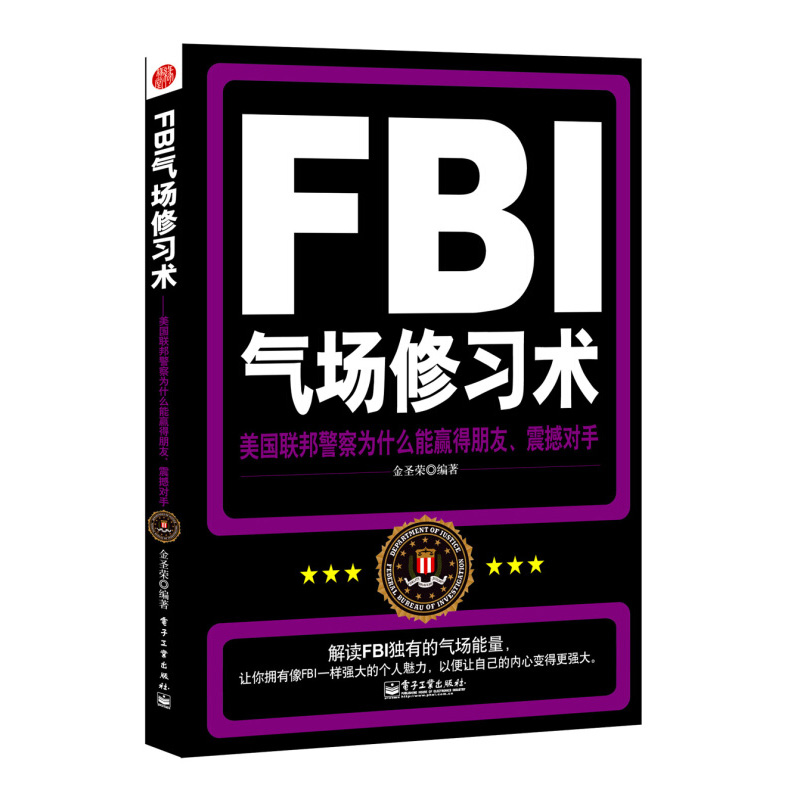 FBI氣場修習術美國聯邦警察為什么能羸得朋友震撼對手 金圣榮 電子工業出版社