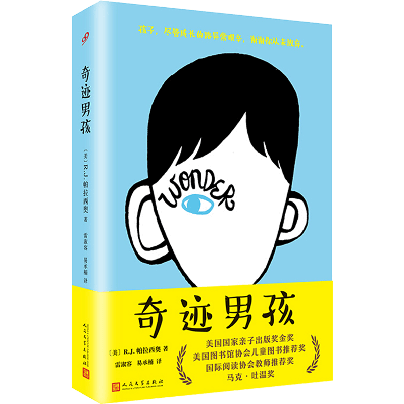 【官方正版】奇迹男孩 平装 电影中文版原著小说 R.J.帕拉西奥美国图书馆协会儿童图书奖 家庭育儿青春励志小说书籍  外国小说