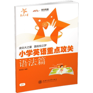 新交大之星小学英语语法重点攻关语法篇第2版 同步英语阅读练习小学六年级小升初知识大全课外学习资料上海小升初考试英语语法训练