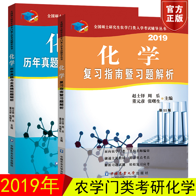 2019Äê˶ʿÑо¿ÉúũѧÃÅÀ࿼ÑÐ »¯Ñ§ÀúÄêÕæÌâÓëÈ«ÕæÄ£ÄâÌâ½âÎö+¸´Ï°Ö¸ÄÏôßϰÌâ½âÎö ũѧ»¯Ñ§¿¼Ñи´Ï°Ö¸µ¼Êé ÕÔÊ¿îì ũѧÀàÁª¿¼