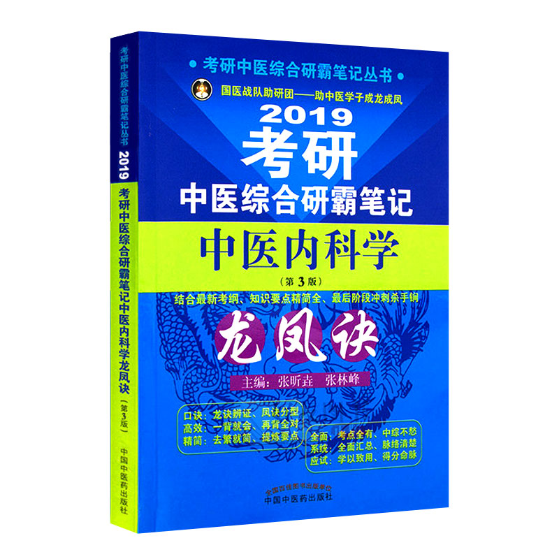 2019中医考研笔记龙凤诀中医内科学中医综合研霸笔记中国中医药出版社医学掌中随身教材随身记考点干货速记张昕垚张林峰主编编著