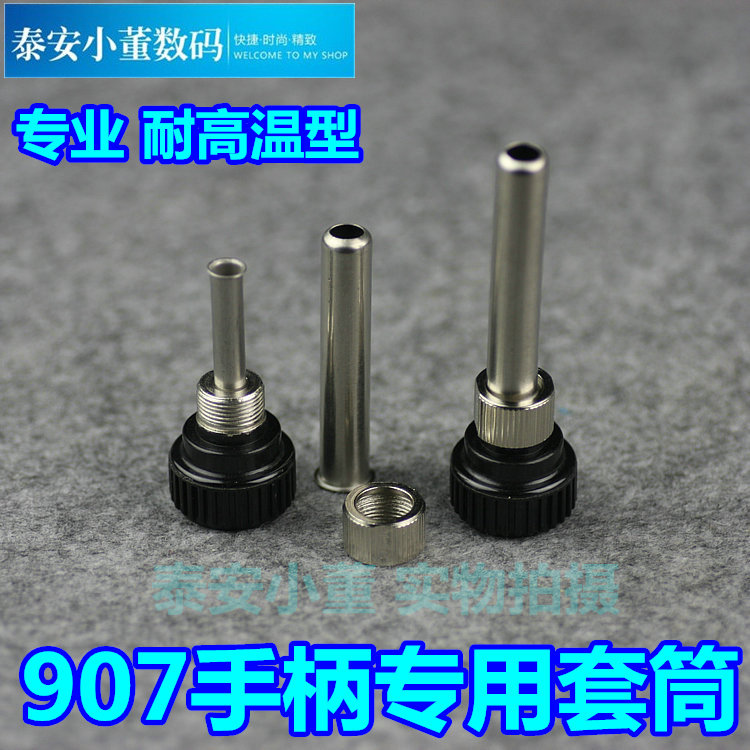 936焊台手柄高温套管 907手柄三件套 内热式电烙铁套筒 手柄头套使用感如何?