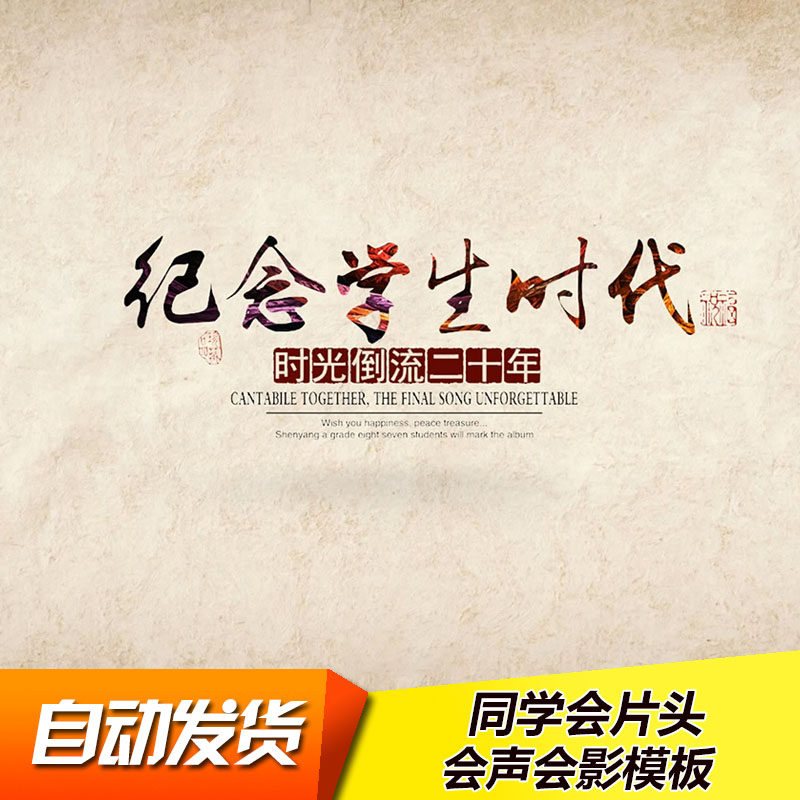 同学会开场毕业聚会片头怀旧复古设计素材/源文件