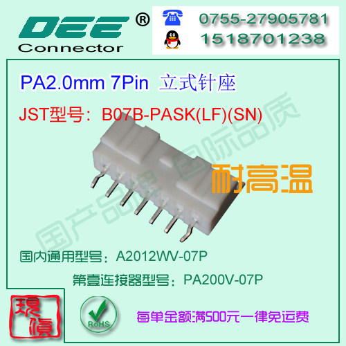 A2012WV-7P 白色耐高温立式针座&替代JST  B07B-PASK