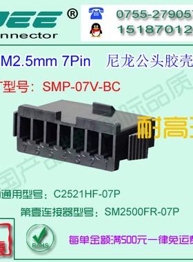 C2521HF-7P 黑色耐高温公端胶壳&替代JST  SMP-07V-BC