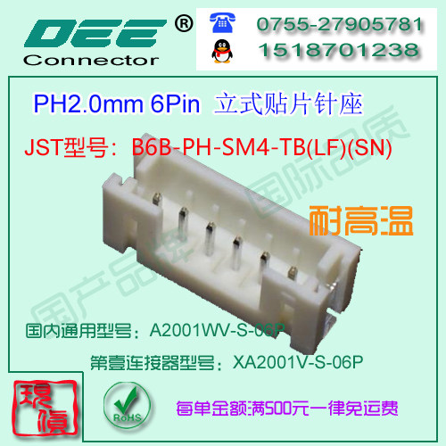 A2001WV-S-6P 立式贴片针座&替代JST  B6B-PH-SM4-TB