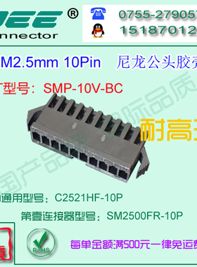 C2521HF-10P 黑色耐高温公端胶壳&替代JST  SMP-10V-BC