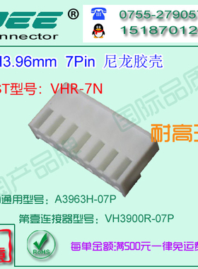 A3963H-7P 白色尼龙耐高温胶壳&替代JST  VHR-7N