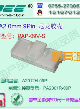 A2012H-9P 白色尼龙V7耐高温胶壳&替代JST  PAP-09V-S