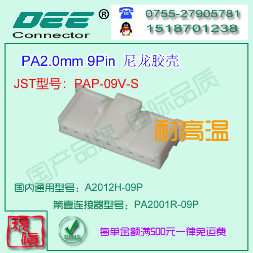 A2012H-9P 白色尼龙V7耐高温胶壳&替代JST  PAP-09V-S