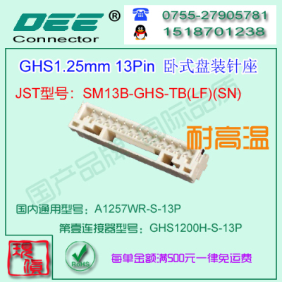 A1257WR-S-13P 贴片卧式针座&替代JST  SM13B-GHS-TB
