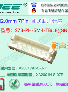 A2001WR-S-7P 卧式贴片针座&替代JST  S7B-PH-SM4-TB