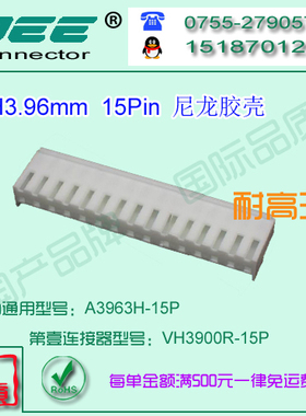 A3963H-15P 白色尼龙耐高温胶壳&替代JST  VHR-15N