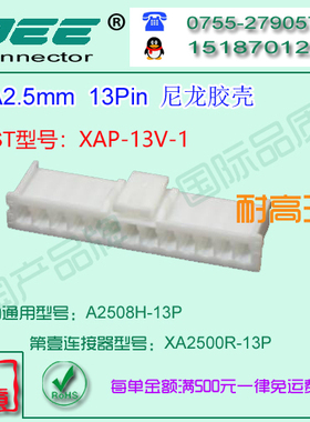 现货 A2508H-13P 白色耐高温材质胶壳&替代JST  XAP-13V-1