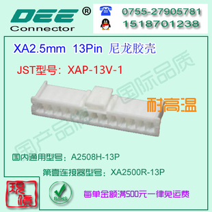 现货 A2508H-13P 白色耐高温材质胶壳&替代JST  XAP-13V-1