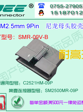 C2521HM-9P 黑色耐高温母端胶壳&替代JST  SMR-09V-B