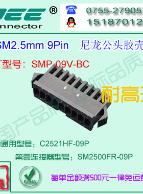 C2521HF-9P 黑色耐高温公端胶壳&替代JST  SMP-09V-BC