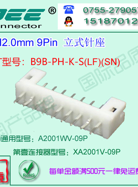 A2001WV-9P 白色耐高温立式针座&替代JST  B9B-PH-K-S