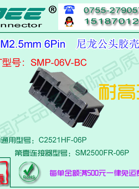 C2521HF-6P 黑色耐高温公端胶壳&替代JST  SMP-06V-BC