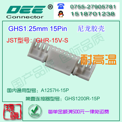 A1257H-15P 尼龙V0耐高温胶壳&替代JST  GHS-15V-S
