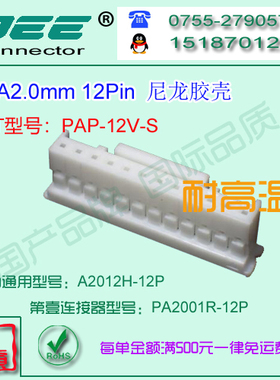 A2012H-12P 白色尼龙V10耐高温胶壳&替代JST  PAP-12V-S