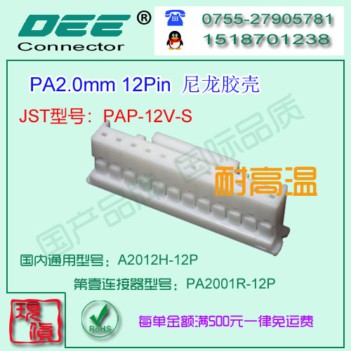 A2012H-12P 白色尼龙V10耐高温胶壳&替代JST  PAP-12V-S