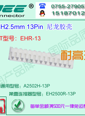 A2502H-13P 白色尼龙V0耐高温材质胶壳&替代JST  HER-13