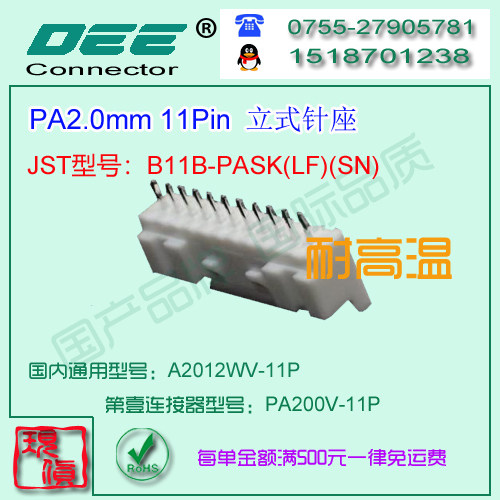 A2012WV-11P 白色耐高温立式针座&替代JST  B11B-PASK