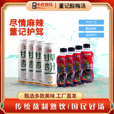 董记甘草杏汁240ml*4罐+原味酸梅汤气泡水318ml*4瓶熬制饮品瓶装