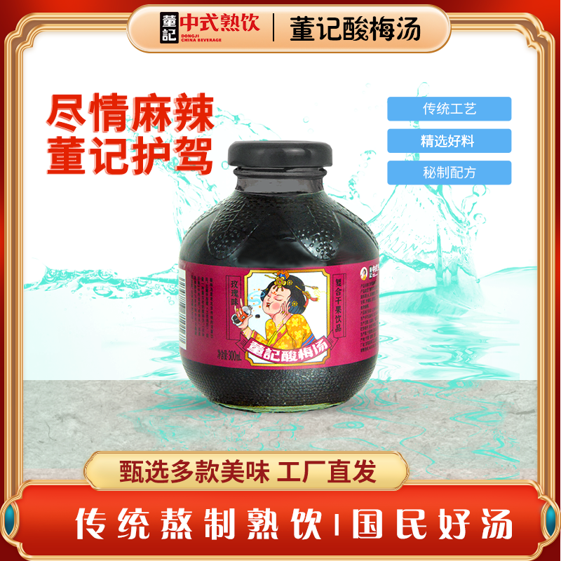 董记玫瑰味酸梅汤饮料玻璃瓶装300ml*12瓶解渴解腻解辣熬制工艺