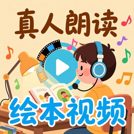 真人朗读英文启蒙基础词汇故事绘本视频160集2345岁磨耳朵儿童