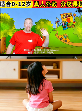 真人外教口语发音英语分级启蒙动画片磨耳朵儿童2345岁视频台词