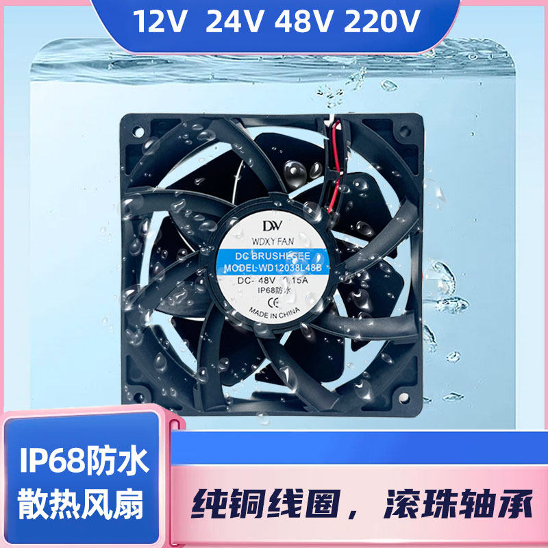IP68全防水风扇12038 12V/24V/48V/220V 12CM 户外风机加湿器风扇