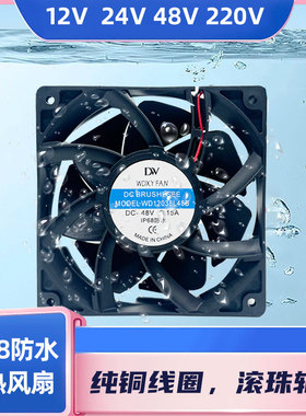 IP68全防水风扇12038 12V/24V/48V/220V 12CM 户外风机加湿器风扇