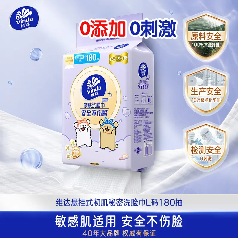 安全不伤脸维达洗脸巾敏感肌用
